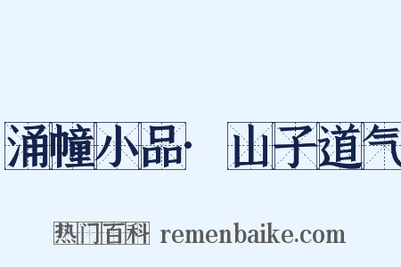 涌幢小品·山子道气是什么意思的图片